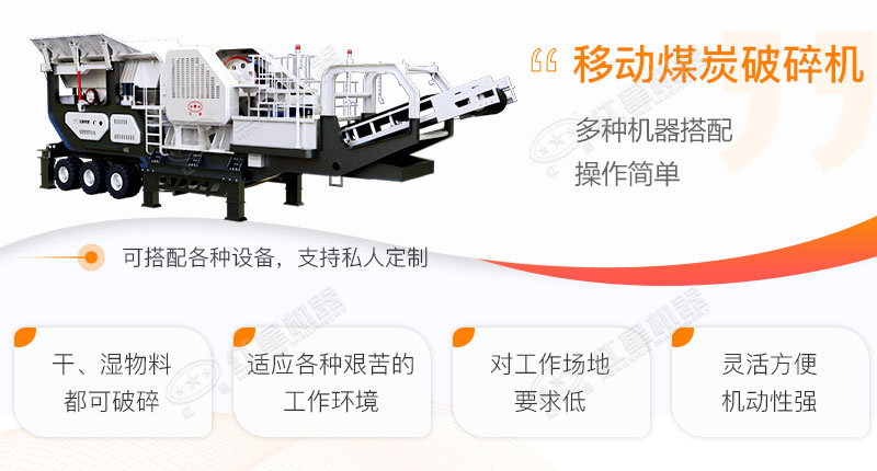 移動煤炭破碎機(jī)工作優(yōu)勢