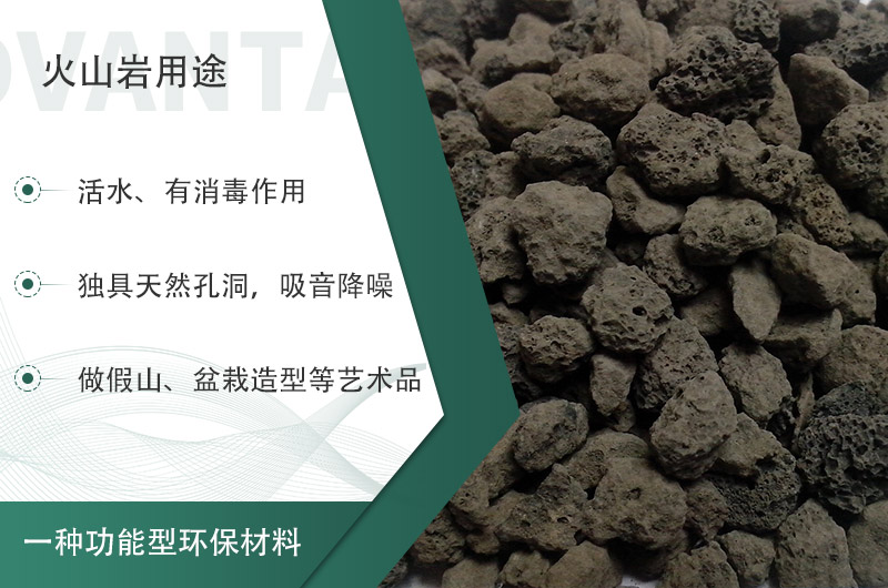 火山巖用途多樣還環(huán)保，利用價值高