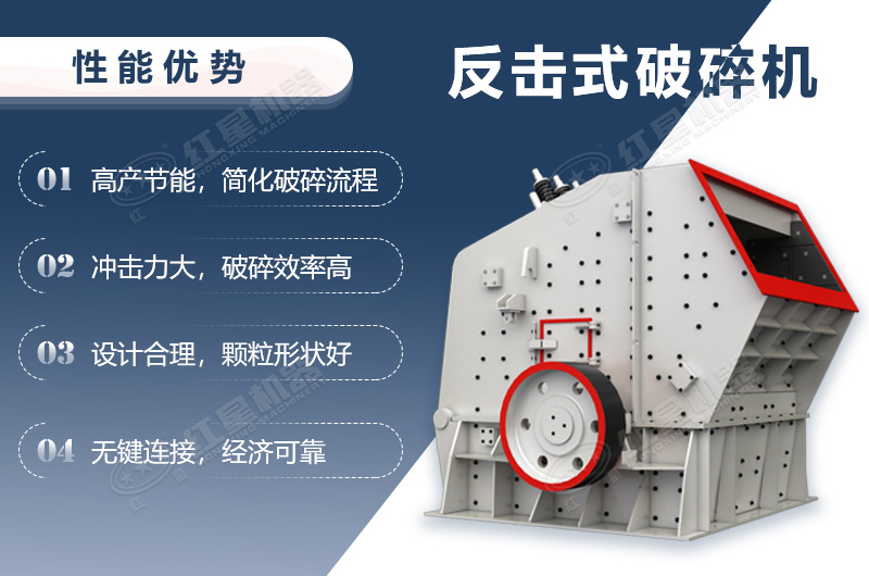 反擊破碎機(jī)性能優(yōu)勢(shì)介紹