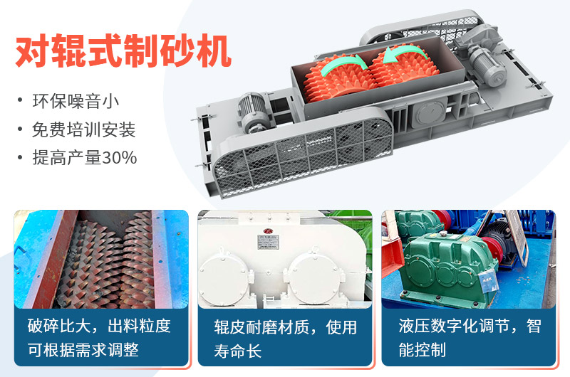 對(duì)輥式制砂機(jī)制砂效果好，優(yōu)勢(shì)多